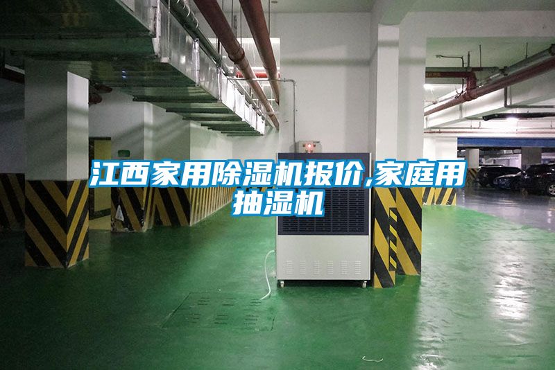 江西家用樱桃TV在线观看机报价,家庭用抽湿机