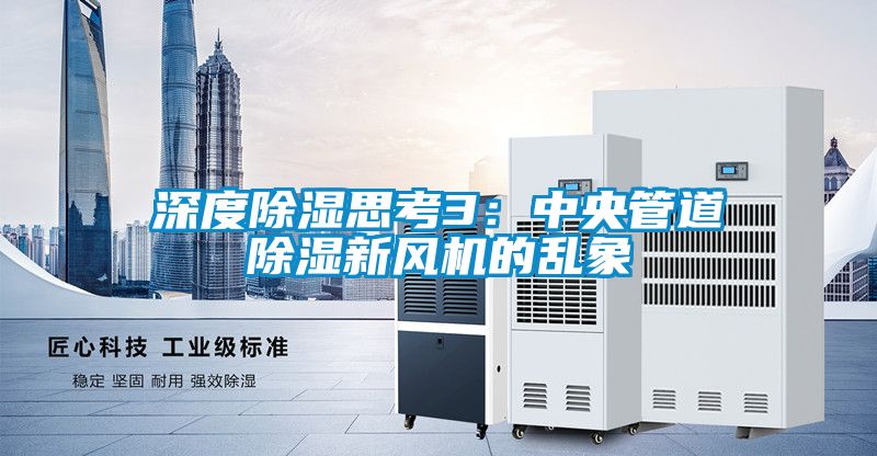 深度樱桃TV在线观看思考3：中央管道樱桃TV在线观看新风机的乱象