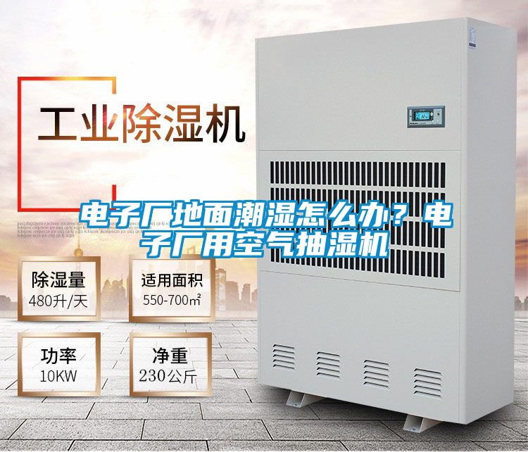 电子厂地面潮湿怎么办？电子厂用空气抽湿机