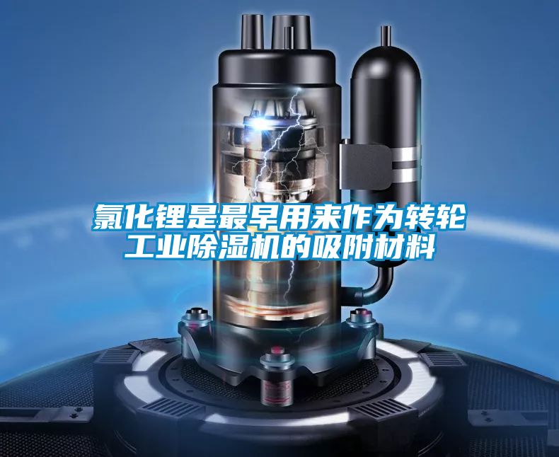 氯化锂是最早用来作为转轮工业樱桃TV在线观看机的吸附材料