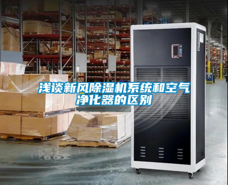 浅谈新风樱桃TV在线观看机系统和空气净化器的区别