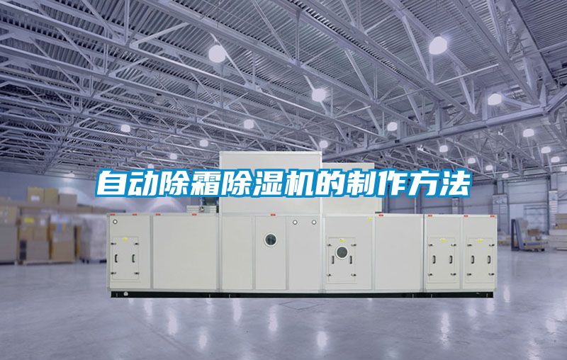 自动除霜樱桃TV在线观看机的制作方法