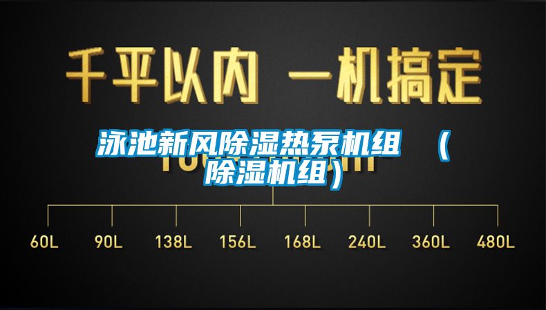泳池新风樱桃TV在线观看热泵机组 （樱桃TV在线观看机组）