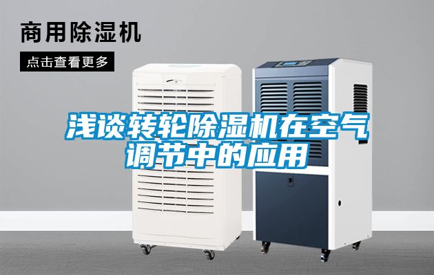 浅谈转轮樱桃TV在线观看机在空气调节中的应用