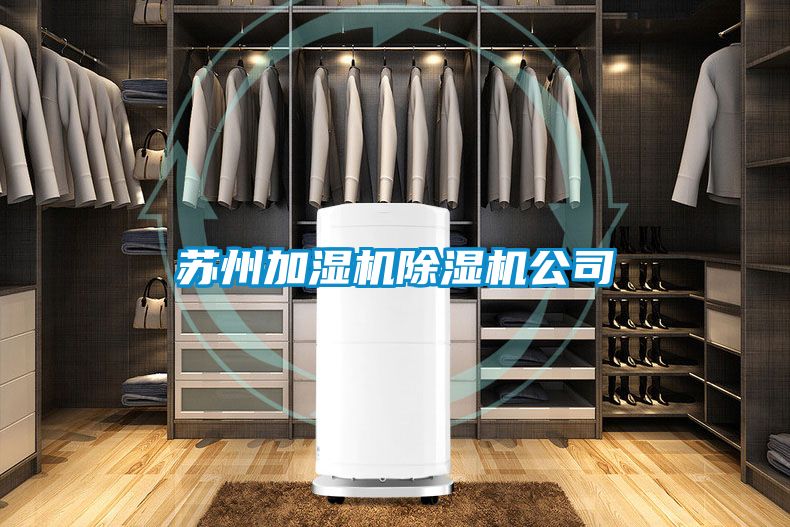 苏州加湿机樱桃TV在线观看机公司