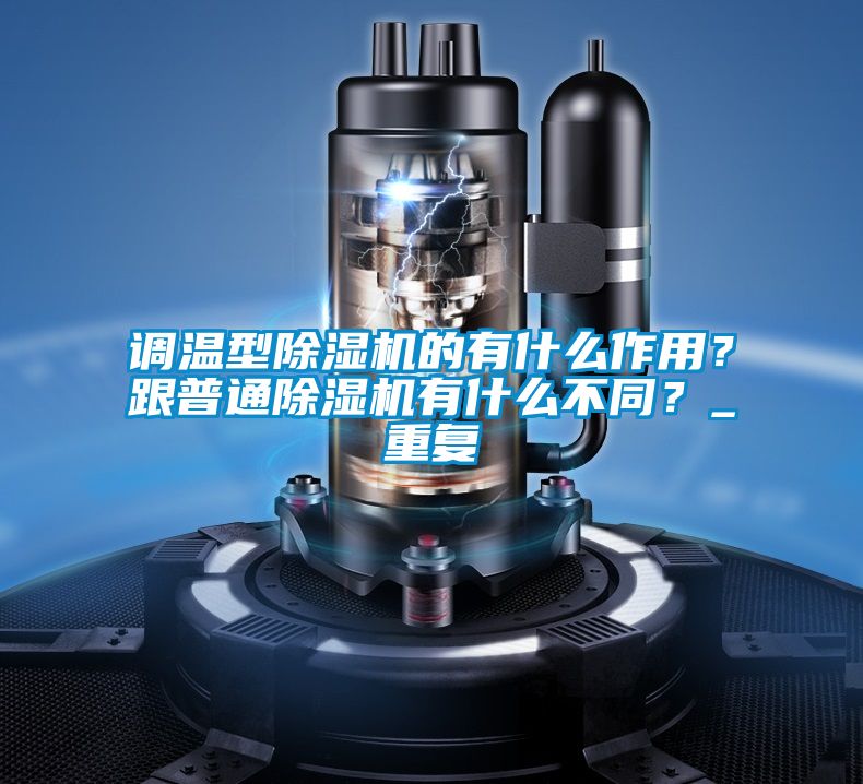 调温型樱桃TV在线观看机的有什么作用？跟普通樱桃TV在线观看机有什么不同？_重复