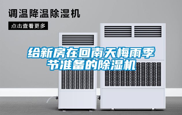 给新房在回南天梅雨季节准备的樱桃TV在线观看机