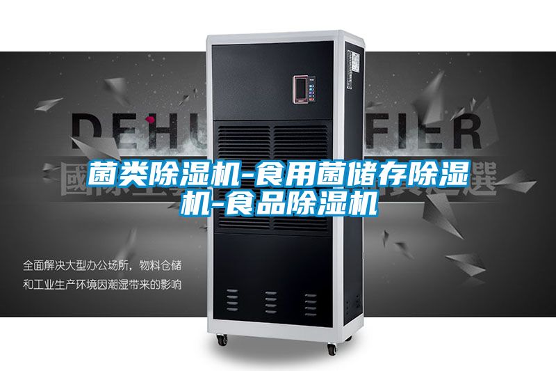 菌类樱桃TV在线观看机-食用菌储存樱桃TV在线观看机-食品樱桃TV在线观看机
