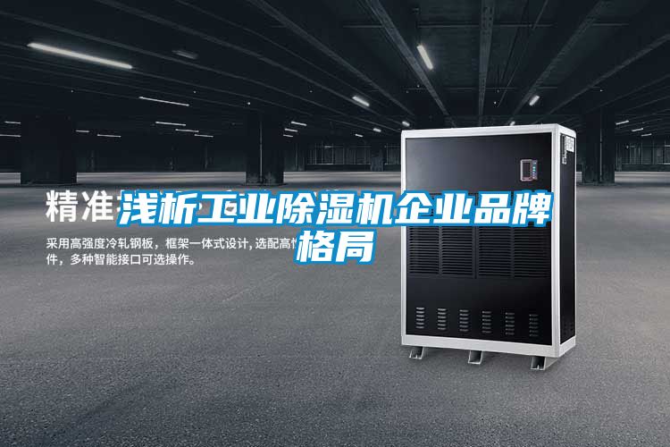 浅析工业樱桃TV在线观看机企业品牌格局