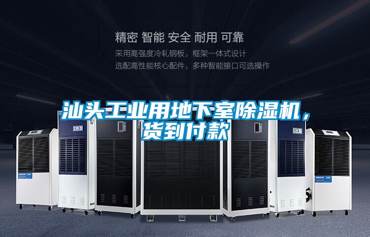 汕头工业用地下室樱桃TV在线观看机，货到付款