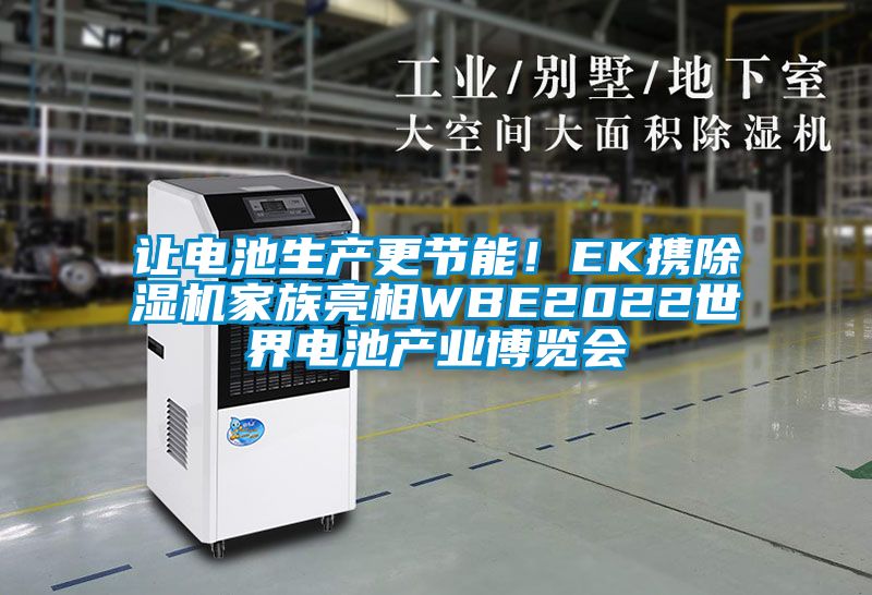 让电池生产更节能！EK携樱桃TV在线观看机家族亮相WBE2022世界电池产业博览会