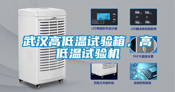 武汉高低温试验箱，高低温试验机