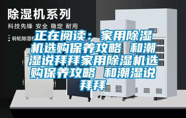正在阅读：家用樱桃TV在线观看机选购保养攻略 和潮湿说拜拜家用樱桃TV在线观看机选购保养攻略 和潮湿说拜拜