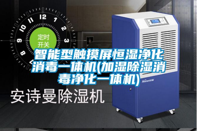 智能型触摸屏恒湿净化消毒一体机(加湿樱桃TV在线观看消毒净化一体机)
