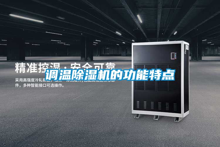 调温樱桃TV在线观看机的功能特点