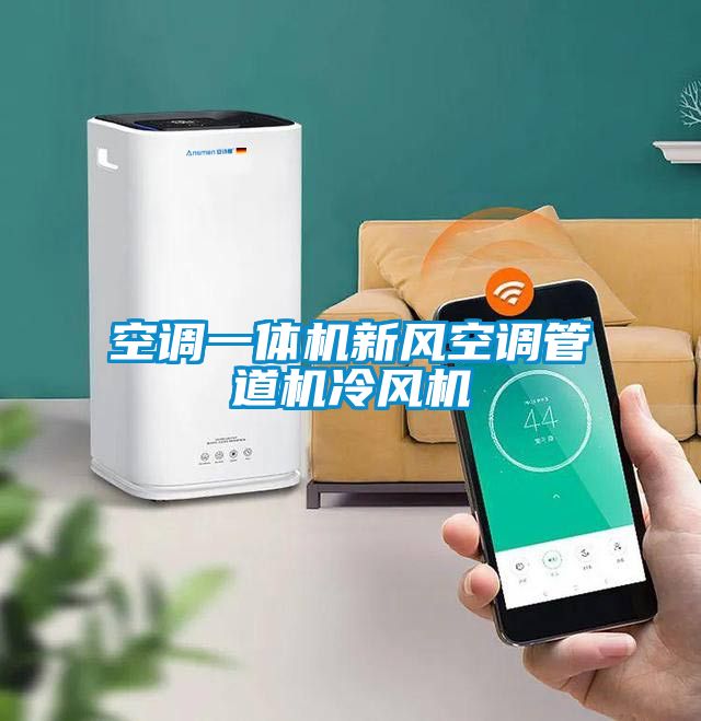 空调一体机新风空调管道机冷风机