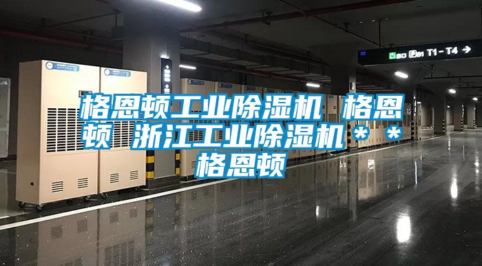 格恩顿工业樱桃TV在线观看机 格恩顿 浙江工业樱桃TV在线观看机＊＊格恩顿