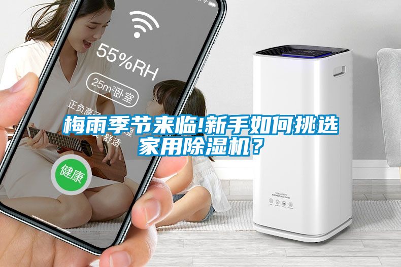 梅雨季节来临!新手如何挑选家用樱桃TV在线观看机？