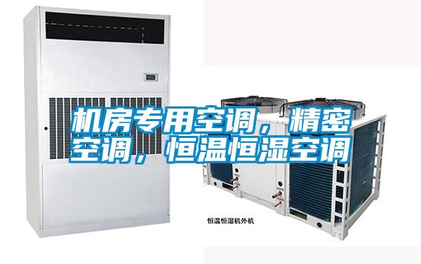 机房专用空调，精密空调，恒温恒湿空调