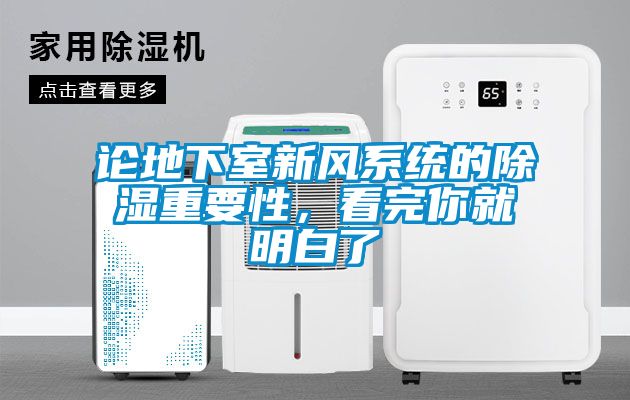 论地下室新风系统的樱桃TV在线观看重要性，看完你就明白了
