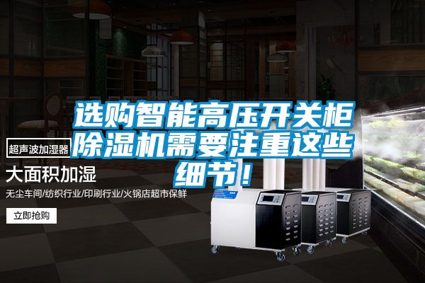 选购智能高压开关柜樱桃TV在线观看机需要注重这些细节！