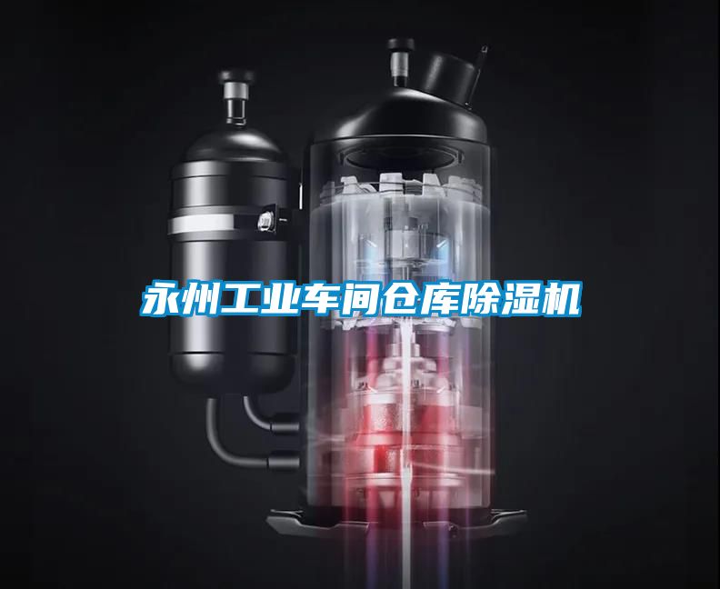 永州工业车间仓库樱桃TV在线观看机