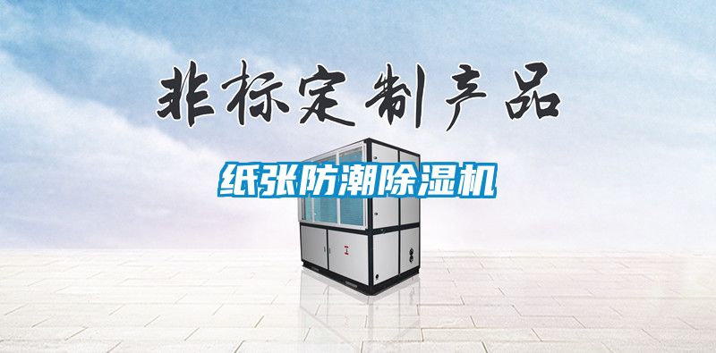 纸张防潮樱桃TV在线观看机