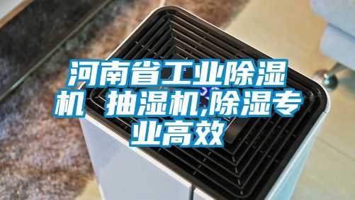 河南省工业樱桃TV在线观看机 抽湿机,樱桃TV在线观看专业高效