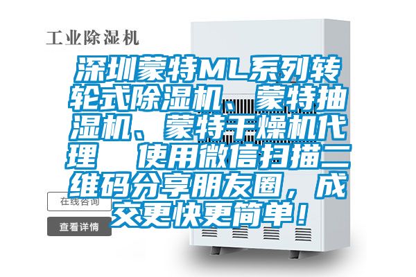 深圳蒙特ML系列转轮式樱桃TV在线观看机、蒙特抽湿机、蒙特干燥机代理  使用微信扫描二维码分享朋友圈，成交更快更简单！
