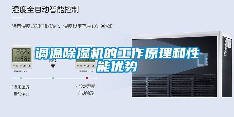调温樱桃TV在线观看机的工作原理和性能优势