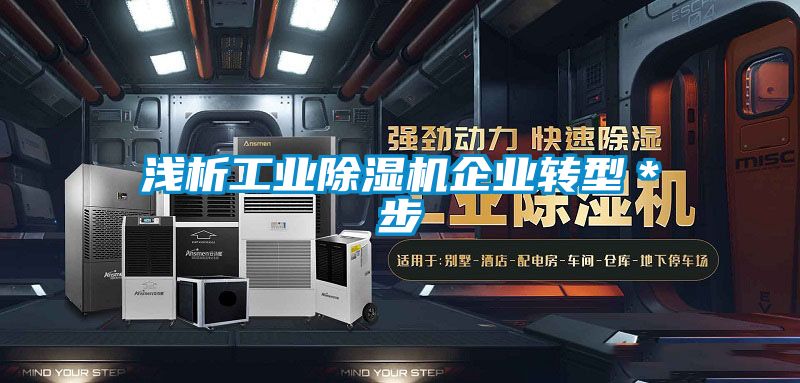 浅析工业樱桃TV在线观看机企业转型＊步