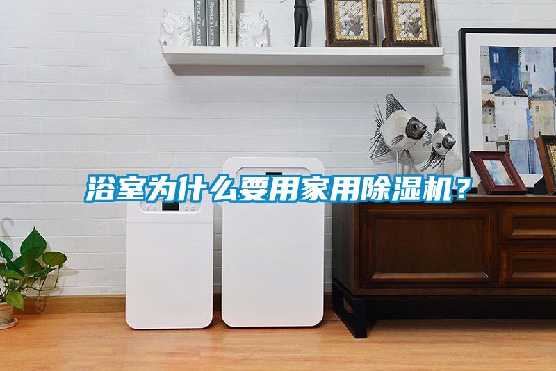 浴室为什么要用家用樱桃TV在线观看机？