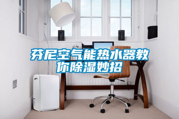 芬尼空气能热水器教你樱桃TV在线观看妙招