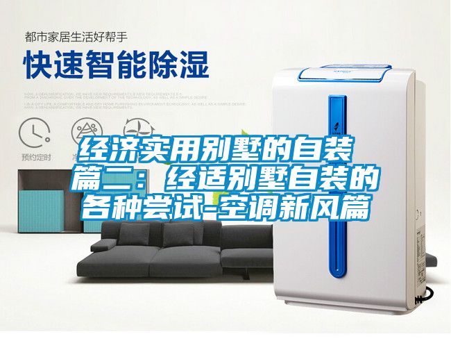 经济实用别墅的自装 篇二：经适别墅自装的各种尝试-空调新风篇