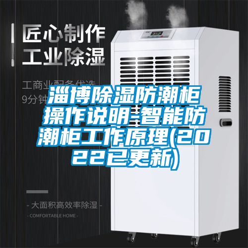 淄博樱桃TV在线观看防潮柜操作说明-智能防潮柜工作原理(2022已更新)