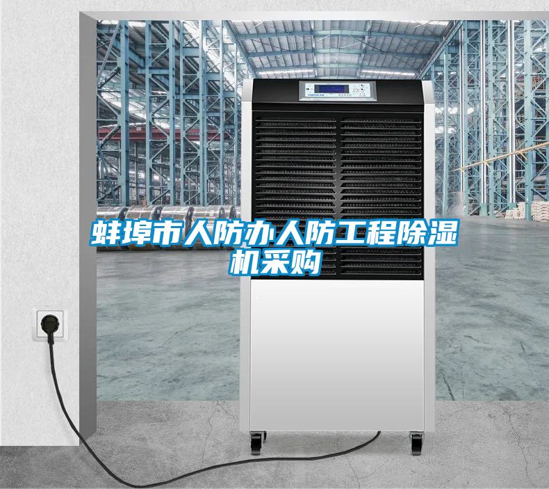蚌埠市人防办人防工程樱桃TV在线观看机采购