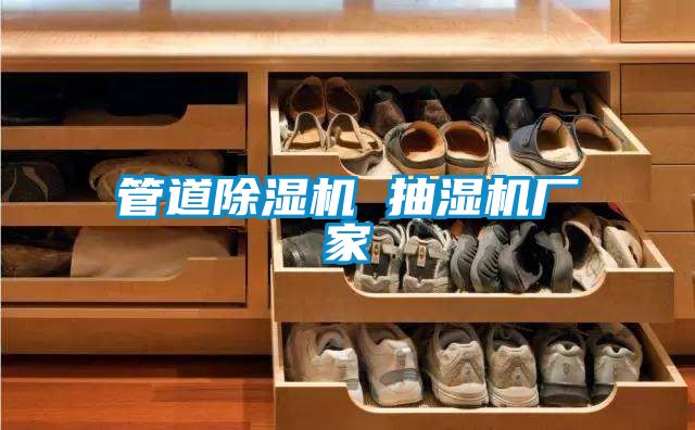 管道樱桃TV在线观看机 抽湿机厂家