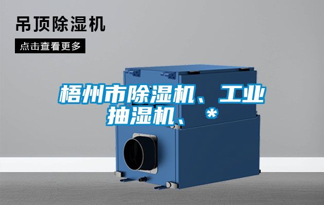梧州市樱桃TV在线观看机、工业抽湿机、＊