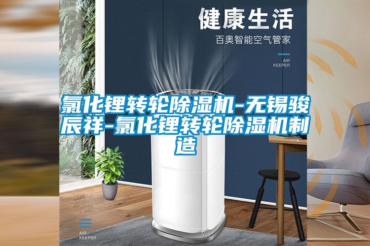 氯化锂转轮樱桃TV在线观看机-无锡骏辰祥-氯化锂转轮樱桃TV在线观看机制造