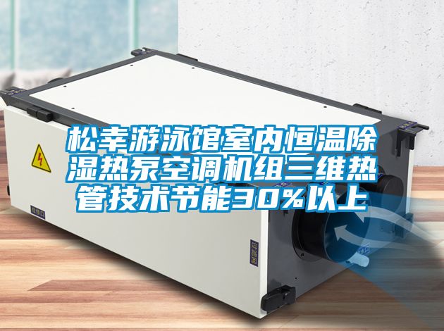 松幸游泳馆室内恒温樱桃TV在线观看热泵空调机组三维热管技术节能30%以上