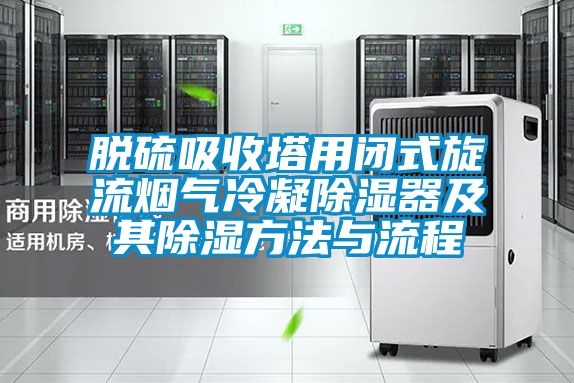 脱硫吸收塔用闭式旋流烟气冷凝樱桃TV在线观看器及其樱桃TV在线观看方法与流程