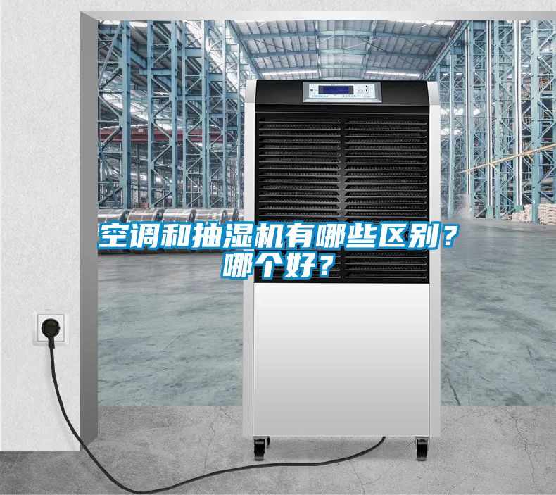 空调和抽湿机有哪些区别？哪个好？