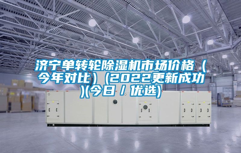 济宁单转轮樱桃TV在线观看机市场价格（今年对比）(2022更新成功)(今日／优选)