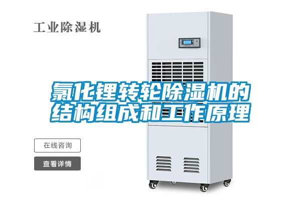 氯化锂转轮樱桃TV在线观看机的结构组成和工作原理