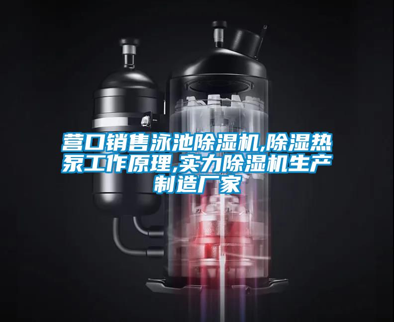 营口销售泳池樱桃TV在线观看机,樱桃TV在线观看热泵工作原理,实力樱桃TV在线观看机生产制造厂家