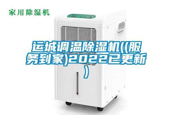 运城调温樱桃TV在线观看机((服务到家)2022已更新)