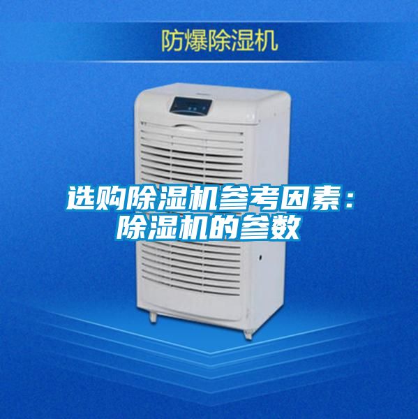 选购樱桃TV在线观看机参考因素：樱桃TV在线观看机的参数