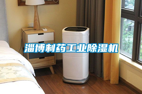 淄博制药工业樱桃TV在线观看机