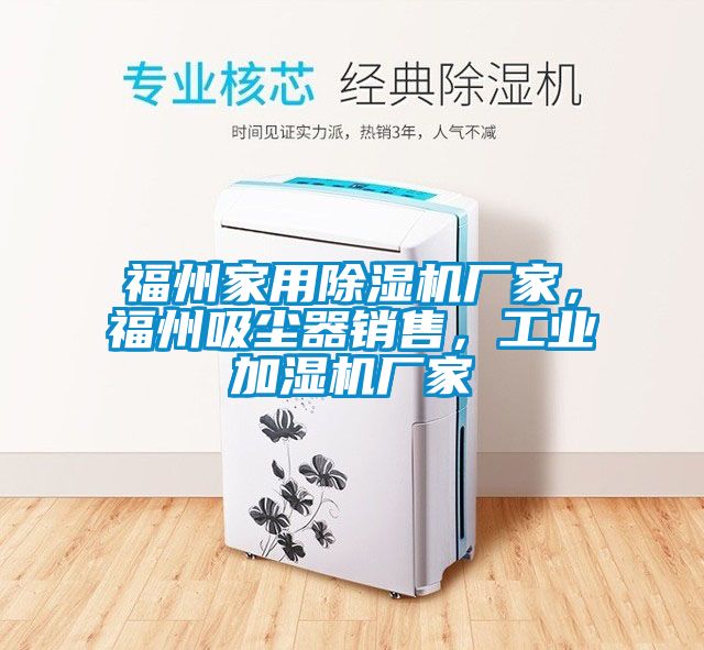 福州家用樱桃TV在线观看机厂家，福州吸尘器销售，工业加湿机厂家