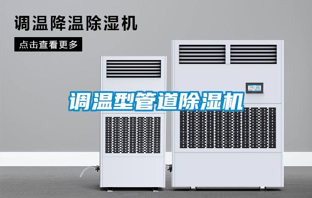 调温型管道樱桃TV在线观看机